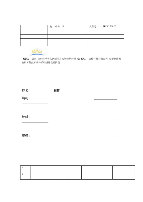 HCKJ TR 01 抗氢诱导开裂R HIC钢制压力容器制造及验收工程技术条件资料