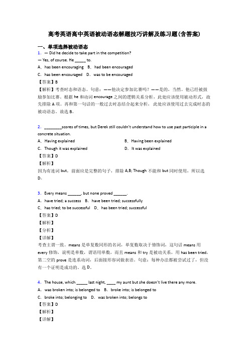 高考英语高中英语被动语态解题技巧讲解及练习题(含答案)