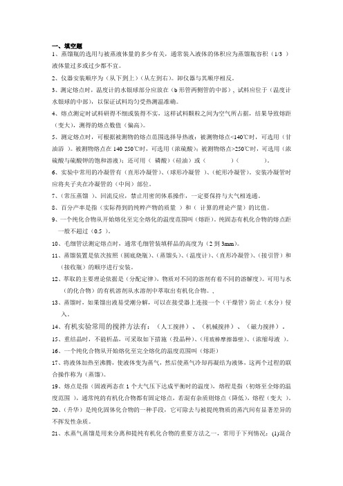 有机实验复习题库