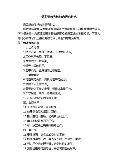 员工绩效考核的内容有什么