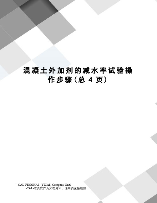 混凝土外加剂的减水率试验操作步骤