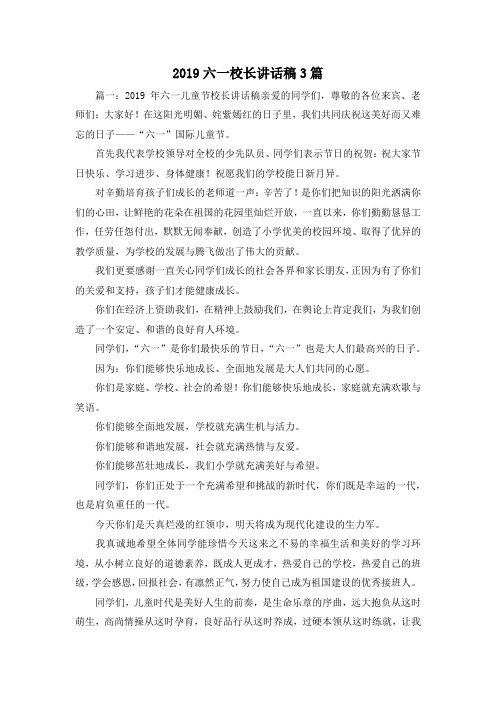 最新-2019六一校长讲话稿3篇 精品