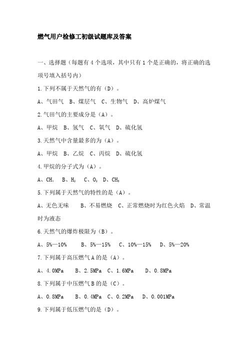 燃气用户检修工初级试题库及答案