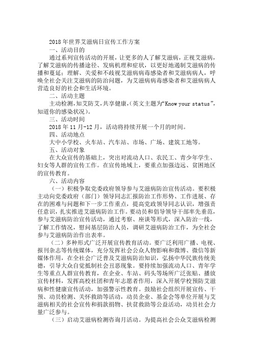 2018年世界艾滋病日宣传工作方案