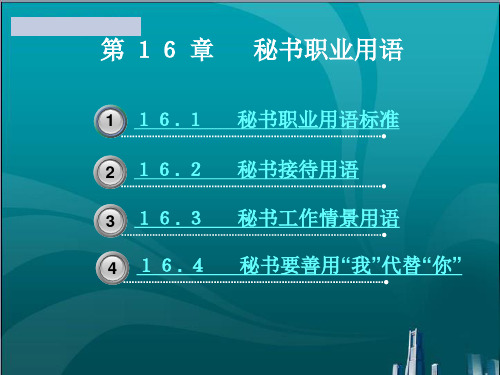 秘书职业用语
