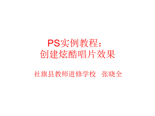 PS实例教程：创建炫酷唱片效果