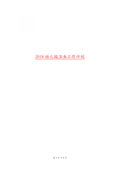 2018幼儿园卫生工作计划