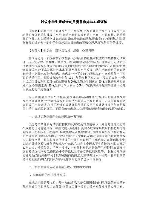 浅议中学生篮球运动员赛前焦虑与心理训练