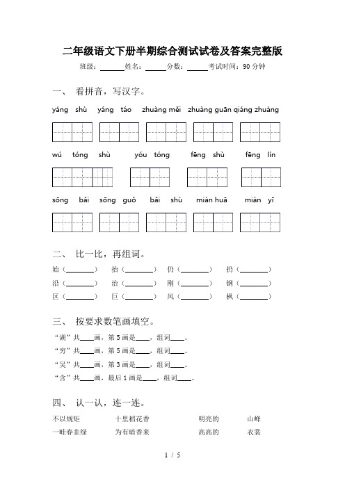 二年级语文下册半期综合测试试卷及答案完整版
