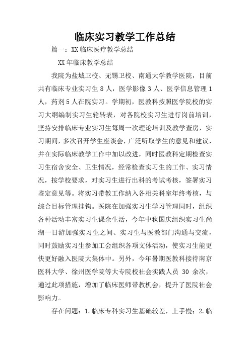 临床实习教学工作总结