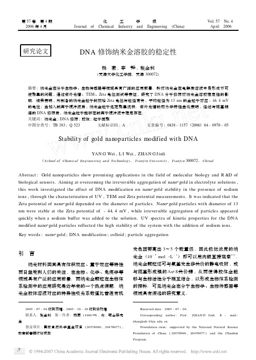 DNA修饰纳米金溶胶的稳定性