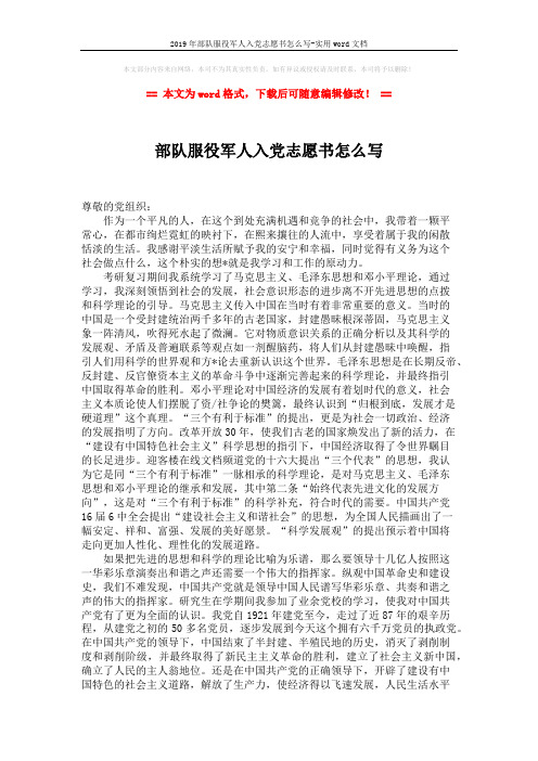 2019年部队服役军人入党志愿书怎么写-实用word文档 (2页)