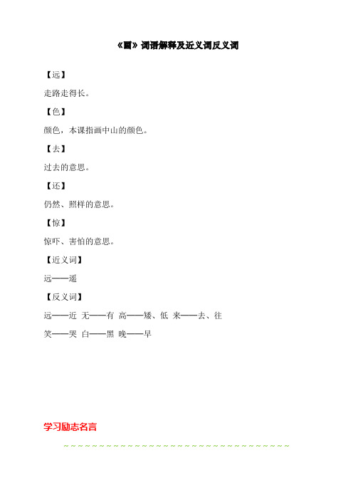 最新部编人教版一年级上册语文《画》词语解释及近义词反义词