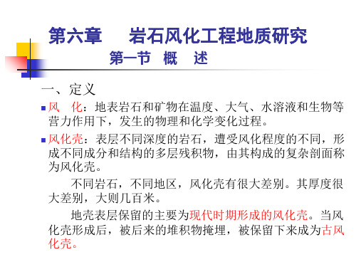 工程地质学基础 第六章 岩石风化工程地质研究