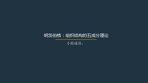明茨伯格：组织结构的五成分理论讲述