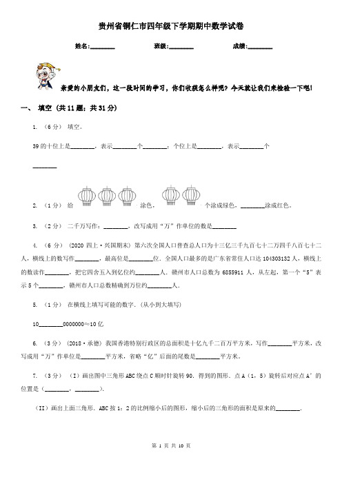 贵州省铜仁市四年级下学期期中数学试卷