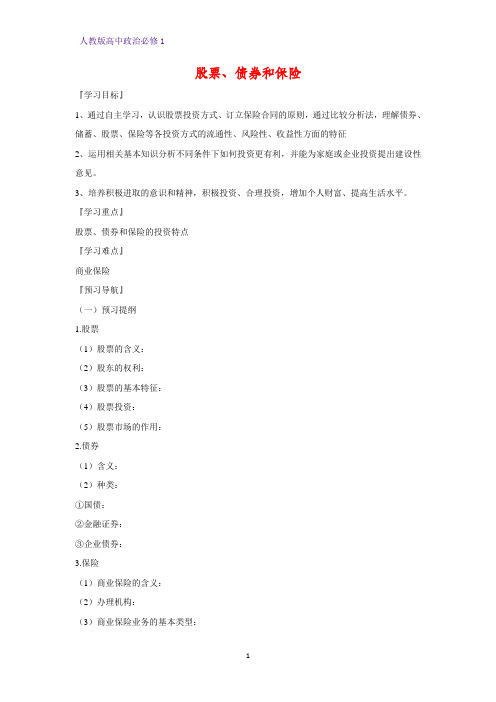 人教版高中政治必修1精品学案20：6.2 股票、债券和保险