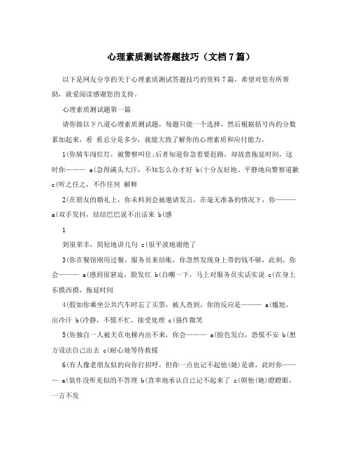 心理素质测试答题技巧(文档7篇)
