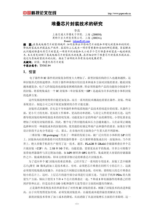 堆叠芯片封装技术的研究