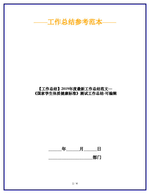 【工作总结】2019年度最新工作总结范文—《国家学生体质健康标准》测试工作总结-可编辑