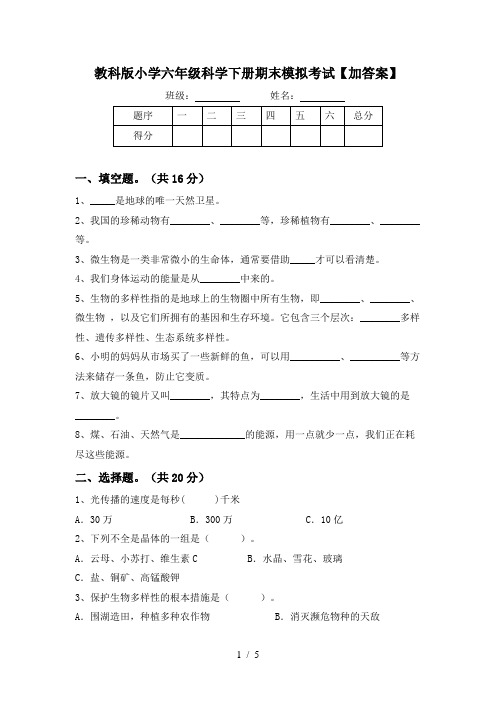 教科版小学六年级科学下册期末模拟考试【加答案】