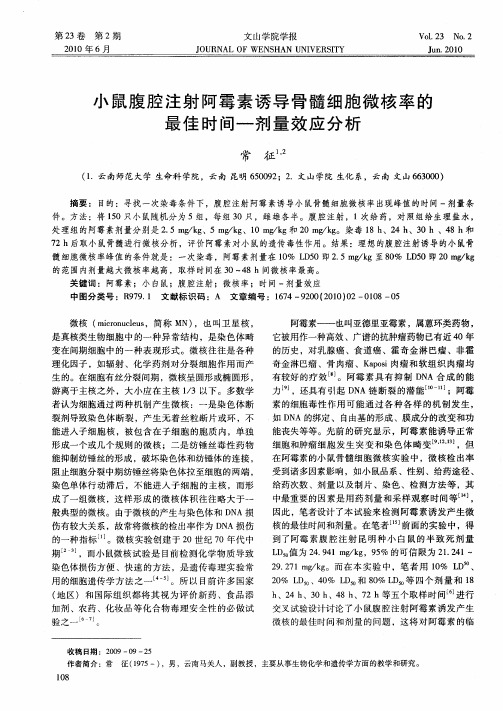 小鼠腹腔注射阿霉素诱导骨髓细胞微核率的最佳时间—剂量效应分析