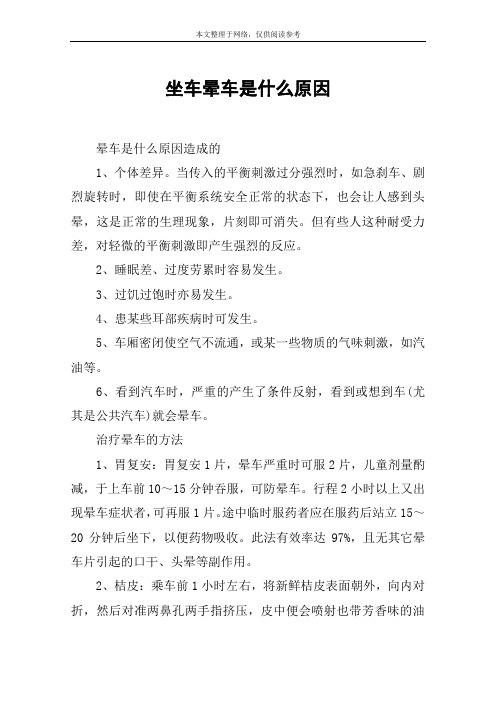 坐车晕车是什么原因