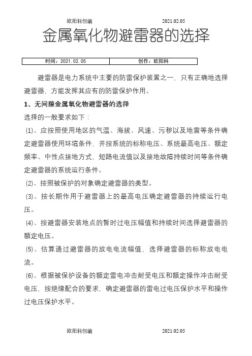 避雷器全参数及选型原则.之欧阳科创编