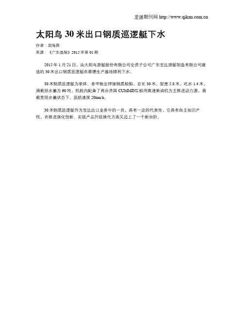 太阳鸟30米出口钢质巡逻艇下水