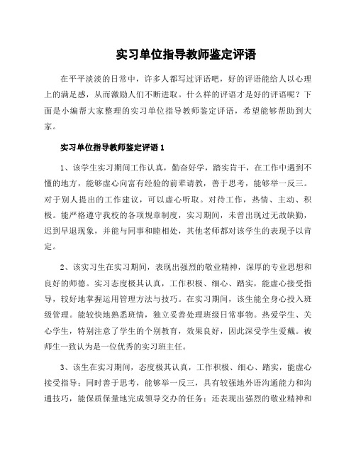 实习单位指导教师鉴定评语