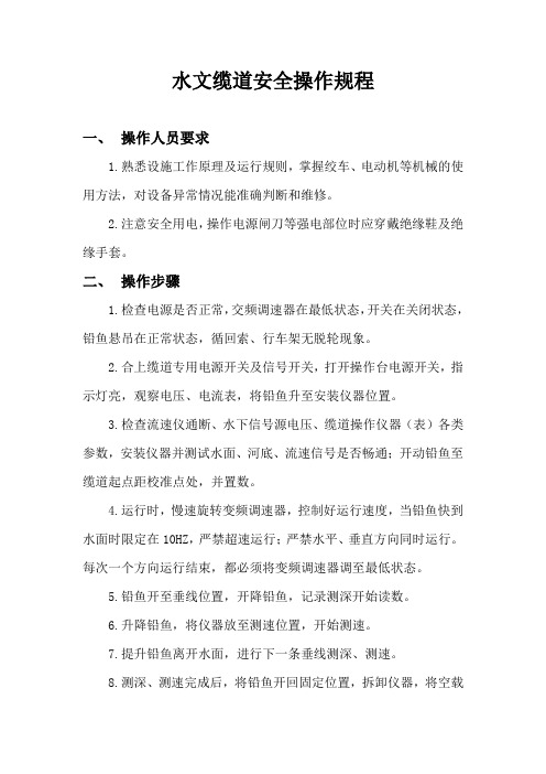 水文缆道安全操作规程