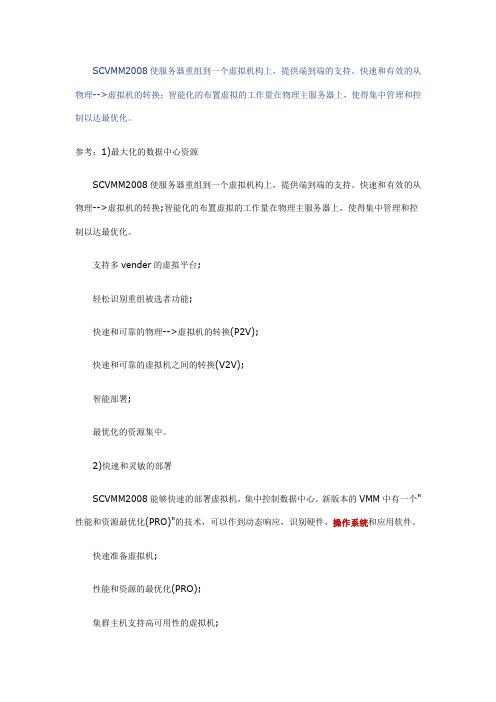 微软SCVMM的主要特性