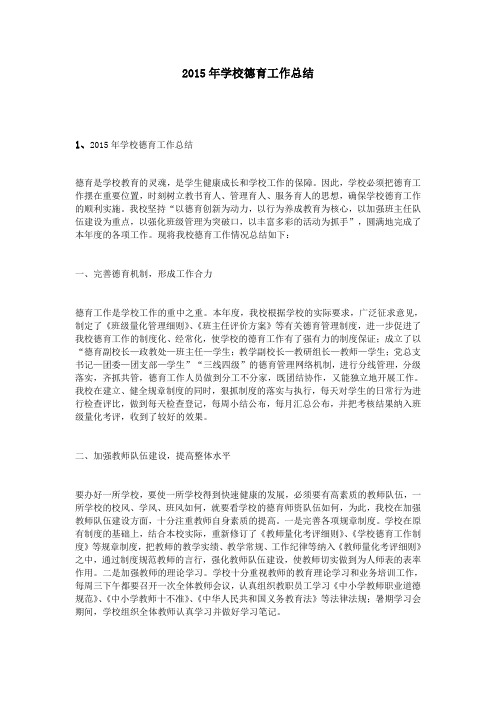 2015年学校德育工作总结