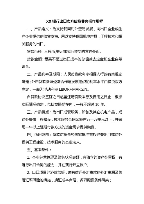 XX银行出口卖方信贷业务操作规程