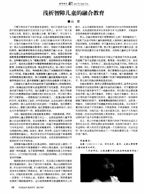 浅析智障儿童的融合教育