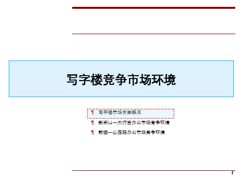 南京写字楼市场项目调研