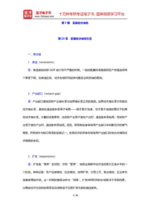 斯蒂格利茨《经济学(下册)》(第4版)配套题库【课后习题】第7篇 宏观经济波动【圣才出品】