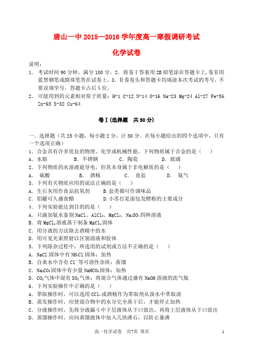 河北省唐山一中高一化学下学期寒假调研(2月月考)试题(