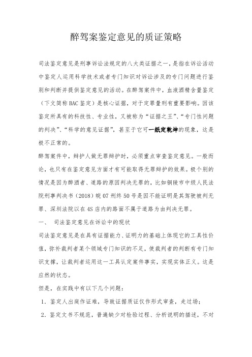 醉驾案血液酒精鉴定意见的质证策略
