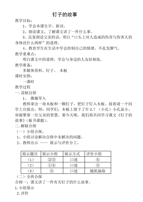 西师大小学三年级语文上册《钉子的故事》教学设计