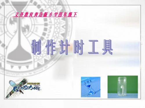 青岛版小学科学三年级下册精品课件制作计时工具-