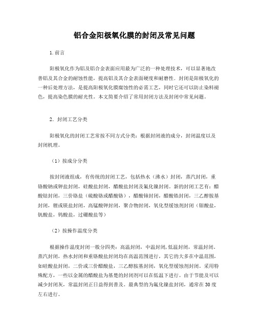 铝合金阳极氧化膜的封闭及常见问题