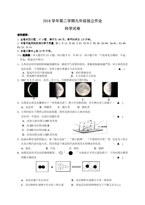 金华四中九年级科学独立作业2017.3