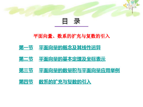 高三数学一轮复习课件--平面向量、数系的扩充与复数的引入