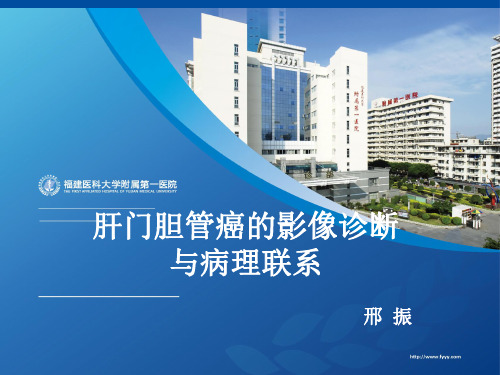 医学影像-肝门胆管癌的影像诊断与病理联系