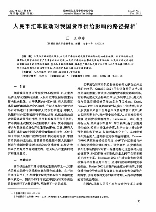人民币汇率波动对我国货币供给影响的路径探析