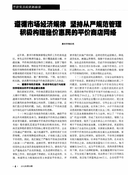 遵循市场经济规律 坚持从严规范管理积极构建稳价惠民的平价商店网络