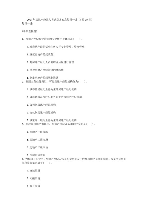 2014年房地产经纪人考试必备心态每日一讲(4月19日)