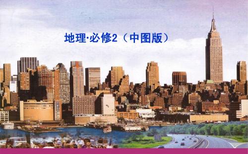 (中图版)高中地理必修2【1-3】《环境承载力与人口合理容量》ppt课件