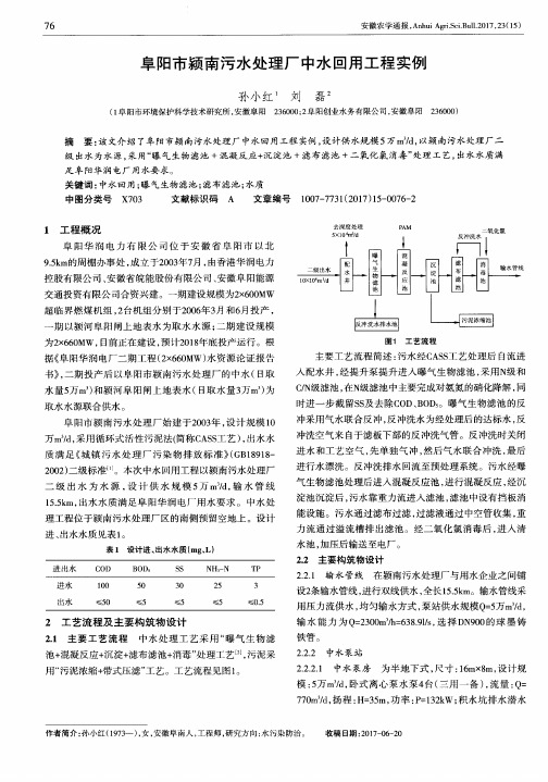 阜阳市颍南污水处理厂中水回用工程实例